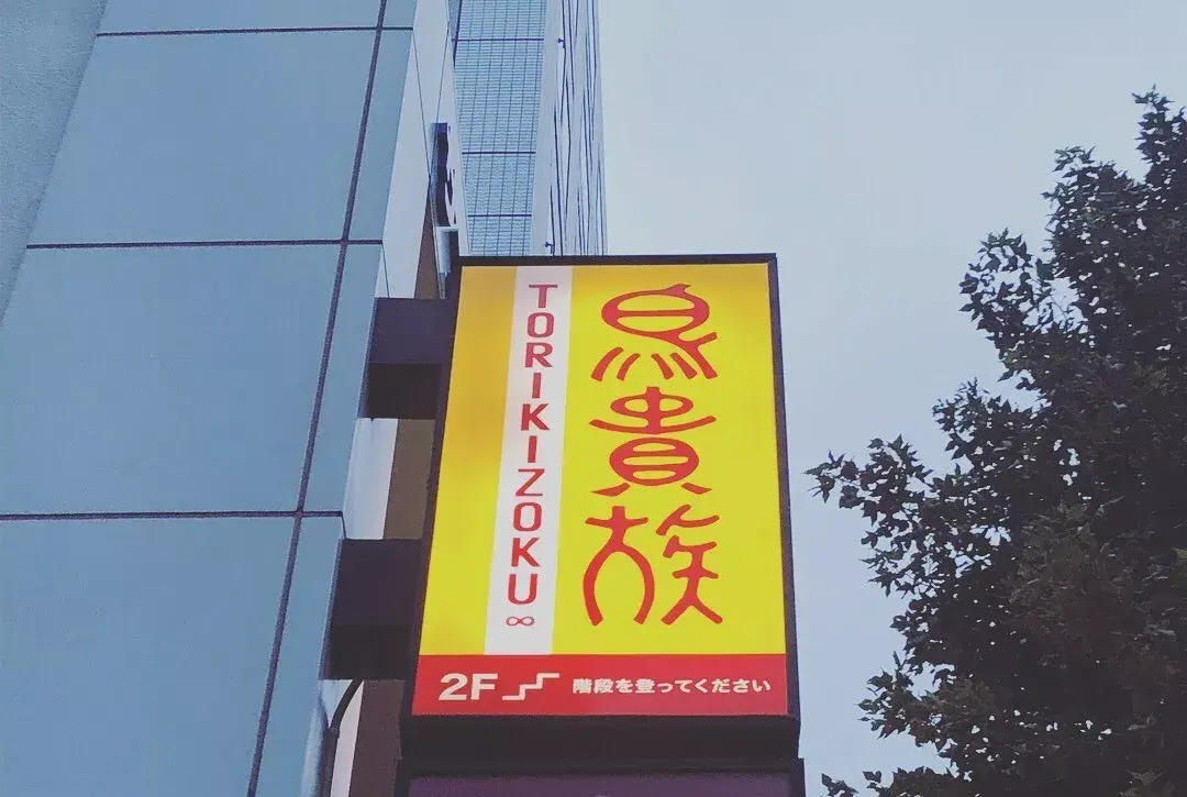 看懂日本街头的汉字浪起来才能得心应手