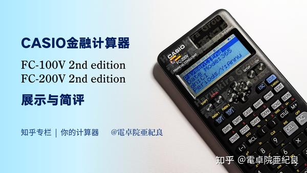 CASIO金融计算器新产品展示与简评- 知乎