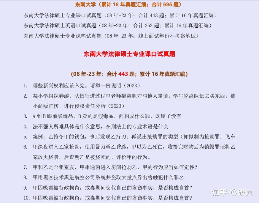 东南大学 2024 年招收攻读硕士学位研究生专业目录 2024东南大学法律硕士复试真题 2024东南大学法硕复试真题 - 知乎