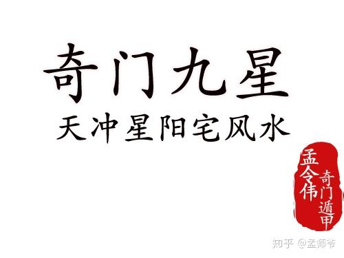 孟令伟奇门遁甲丨聊一聊奇门遁甲中的天冲星