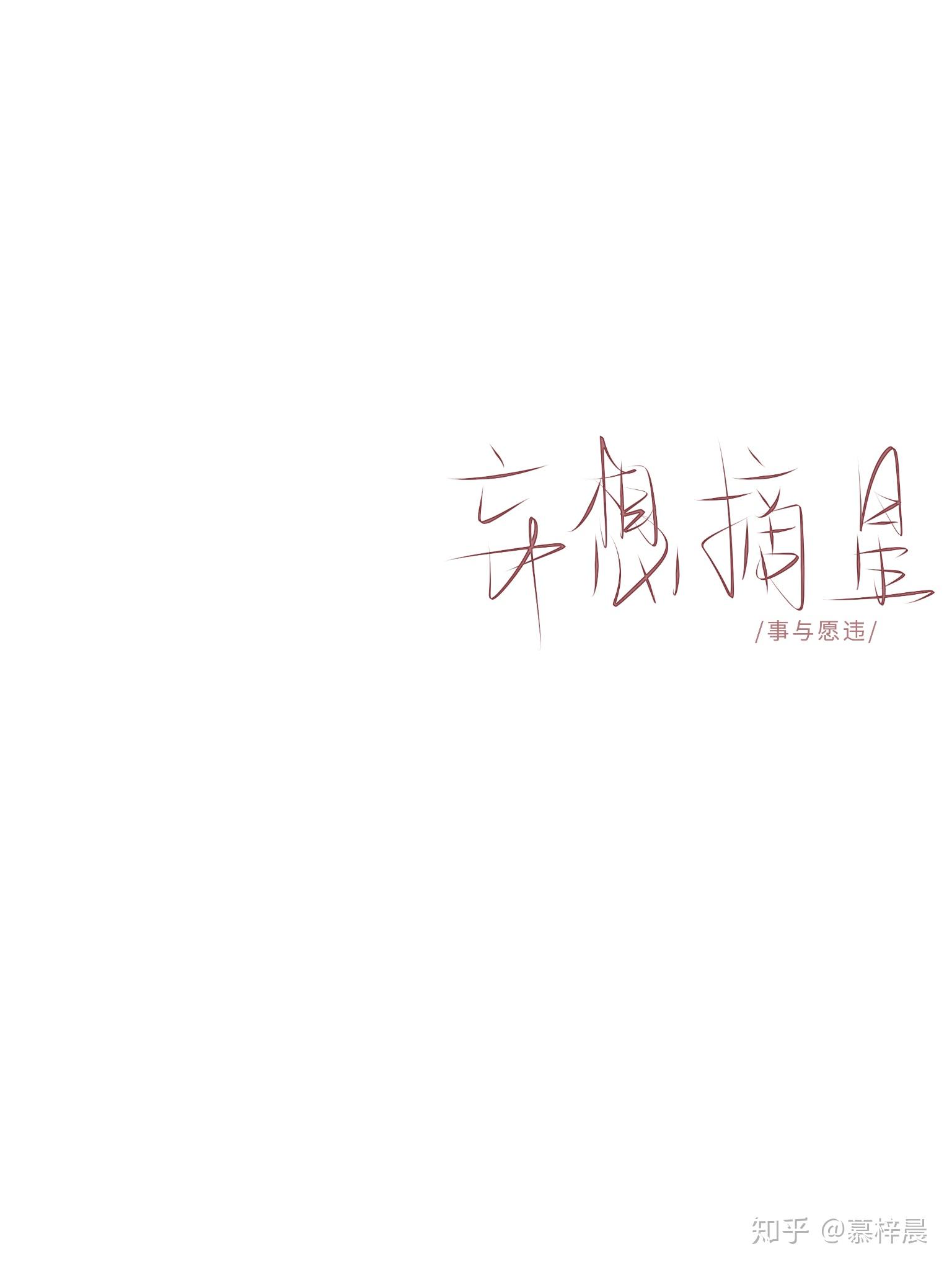 慕梓晨med手写