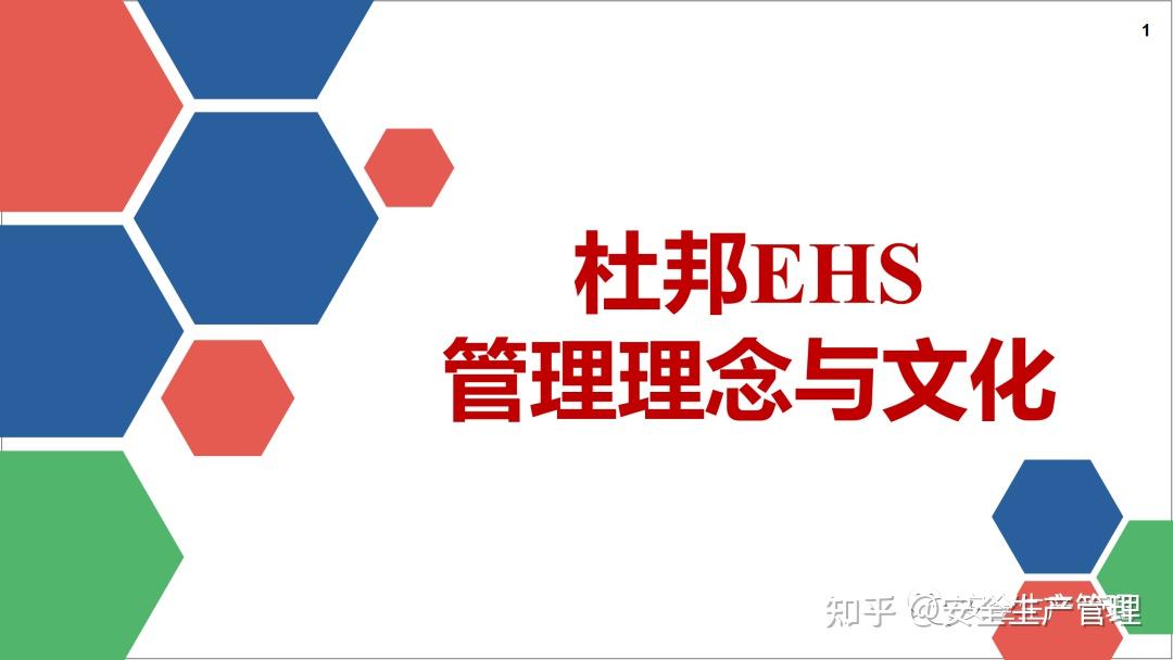 杜邦EHS管理理念与文化（39页） - 知乎