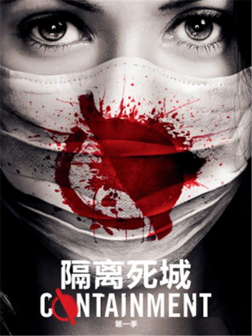 美剧隔离死城containment全集第1季第1集剧本完整版