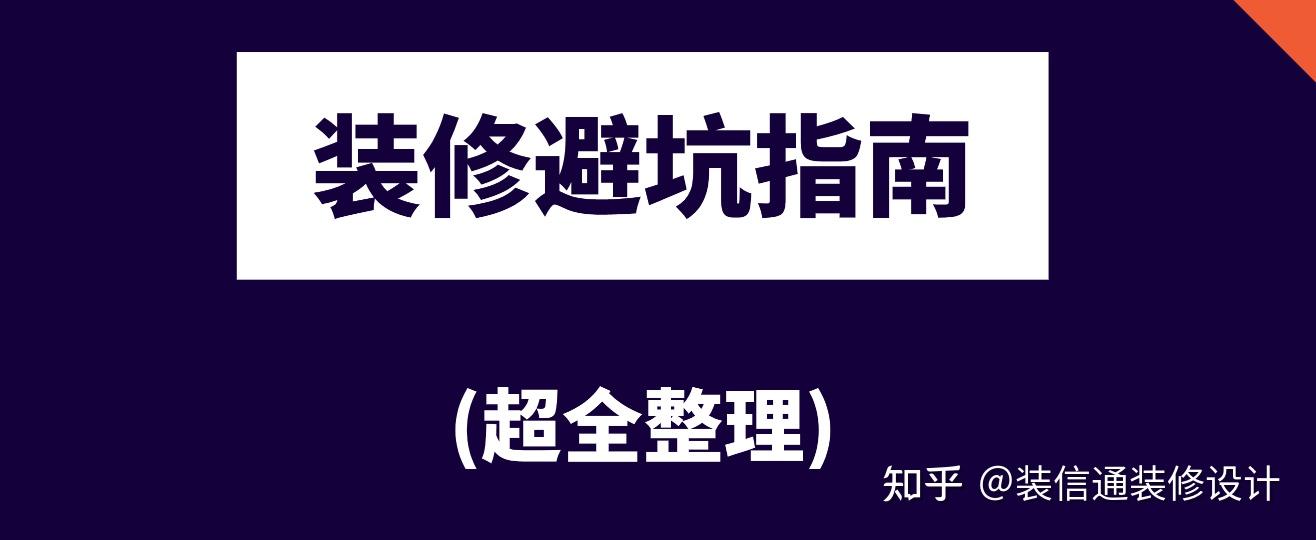 家装避坑指南 省心装修的秘籍 (家装避坑指南 pdf)