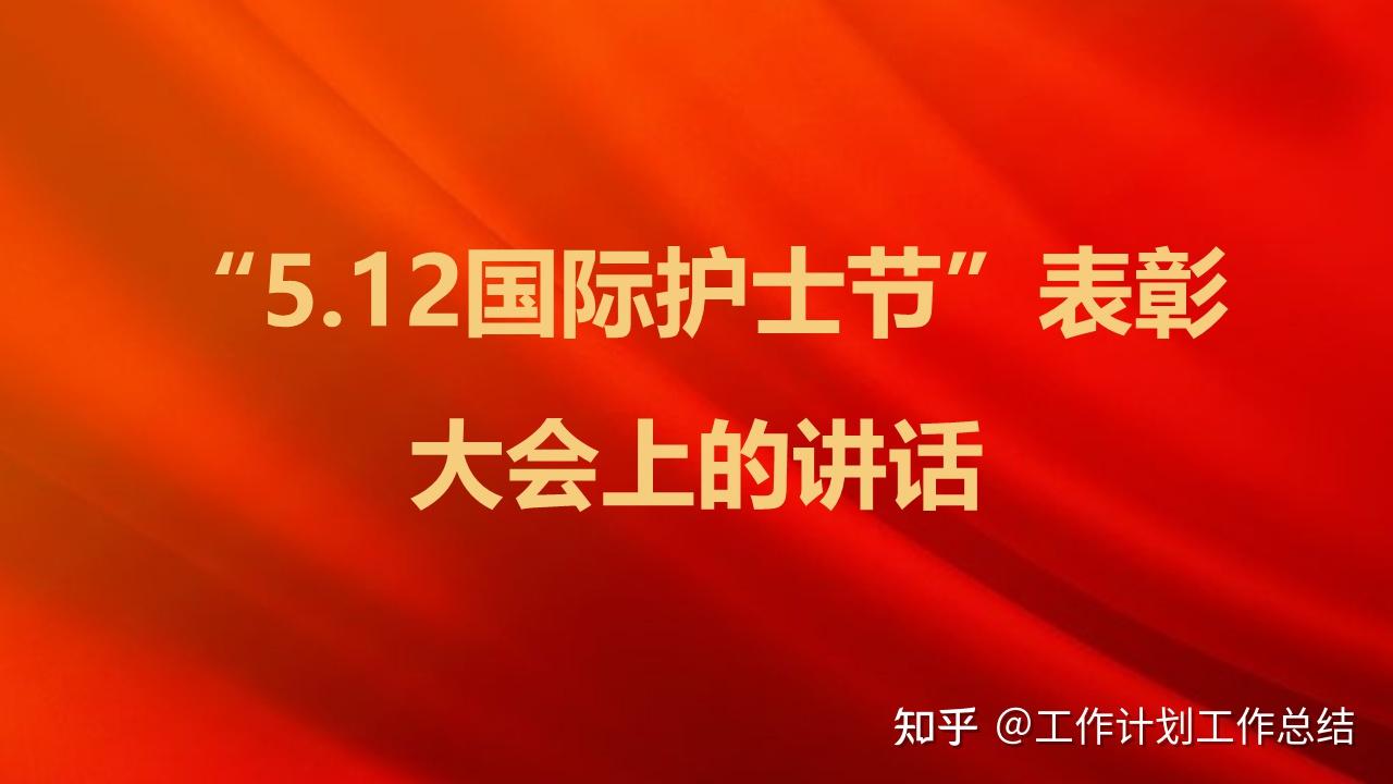2021年512国际护士节表彰大会上的讲话含领导讲话领导致辞演讲稿等