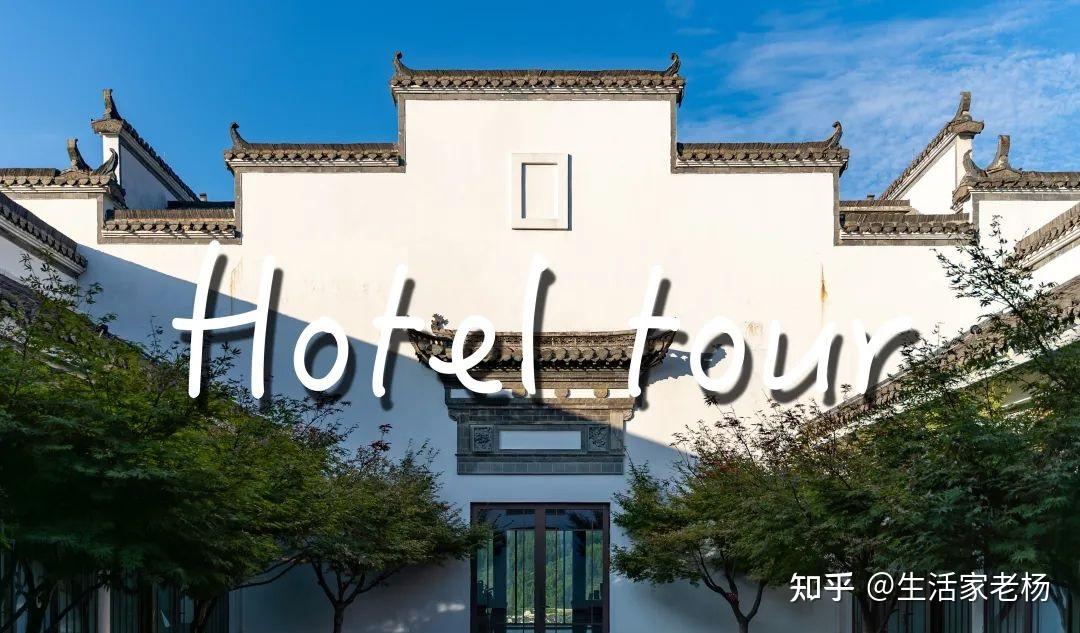 这可能是黄山最好的酒店。 - 知乎