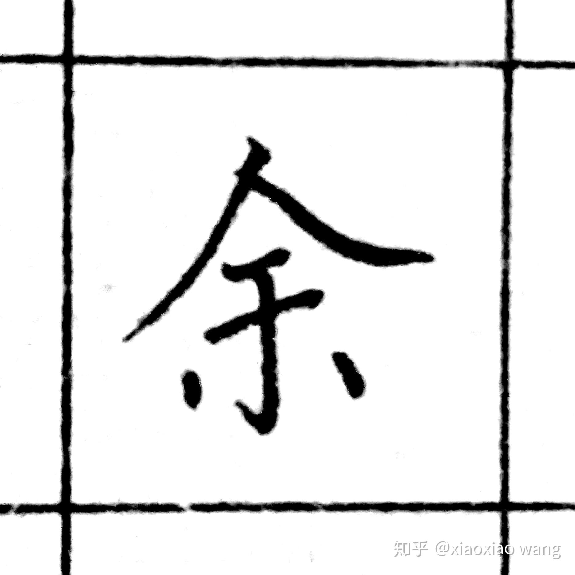 馀字楷书图片