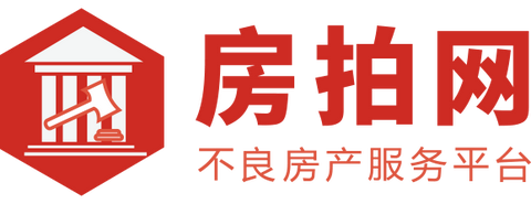 法拍房的优势是什么?