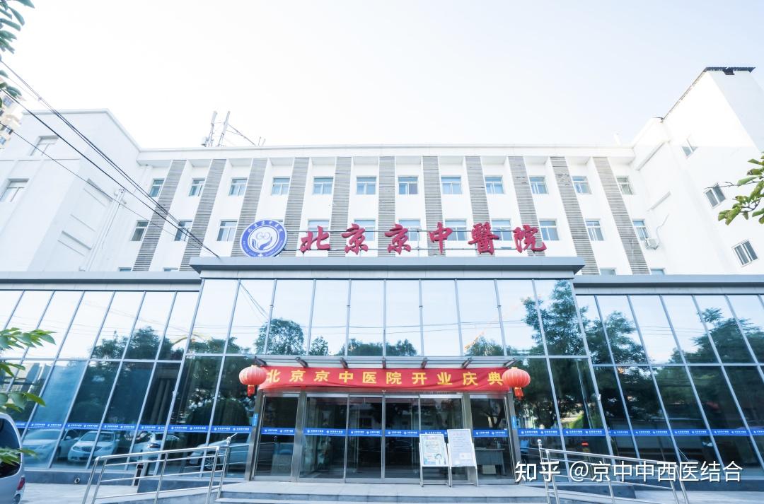 北京京中中西医结合医院是经北京市卫生行政管理部门批准,集医疗,康复