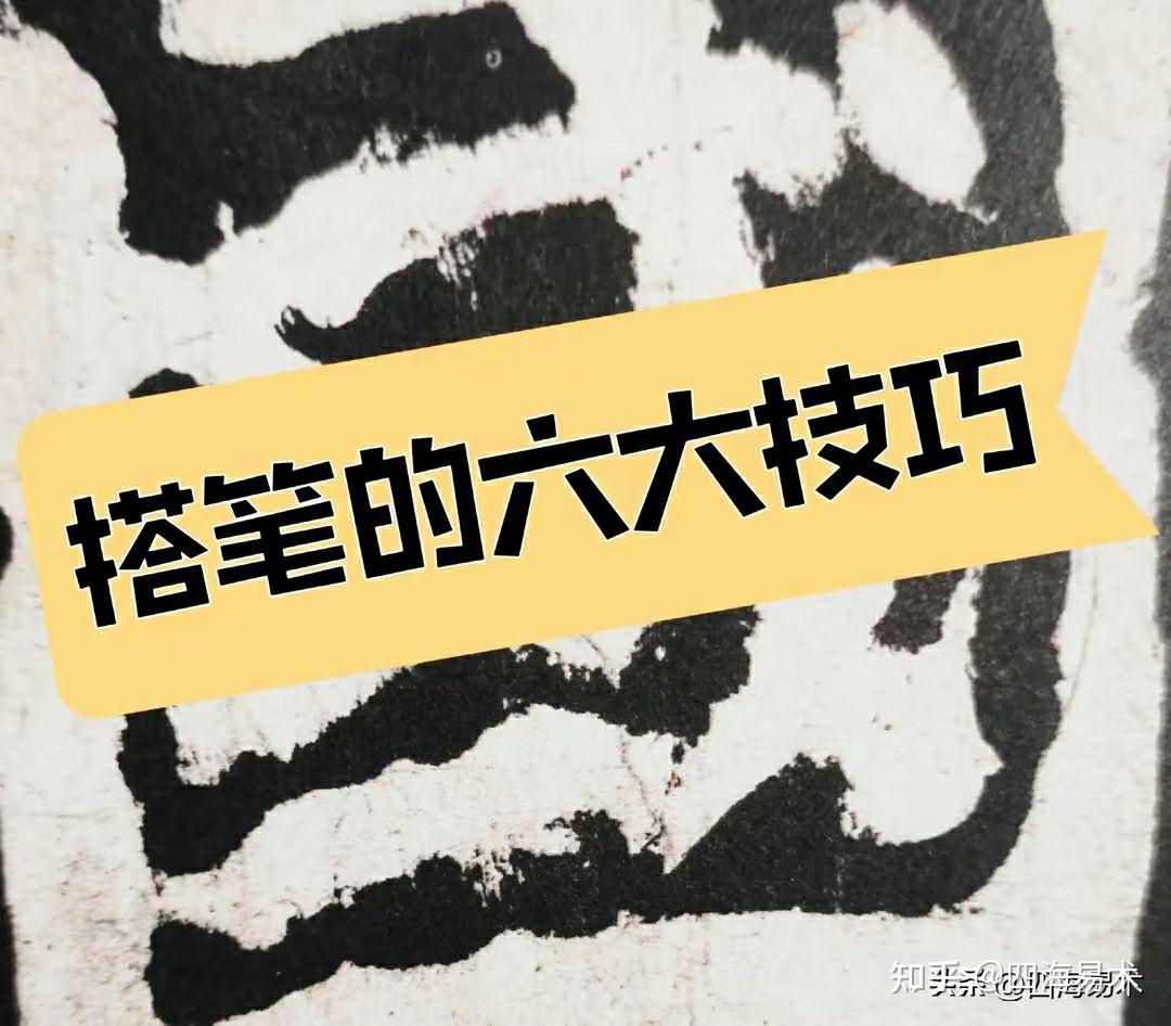 一口气将“搭笔”“接笔”6个技巧讲得清楚楚楚，建议收藏！ - 知乎