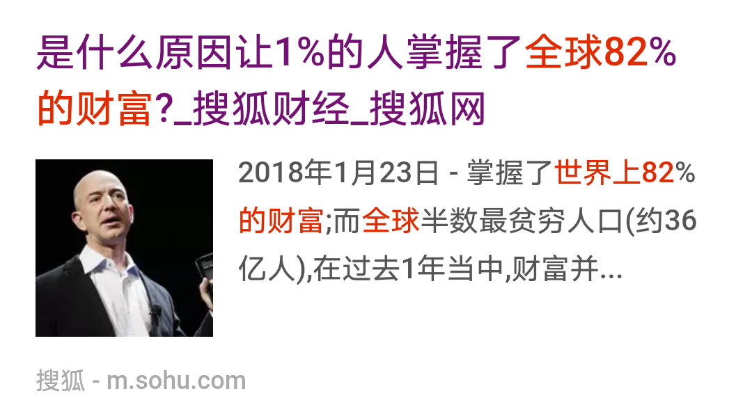 如何看待1%的富人获取了2017年全球新创造财