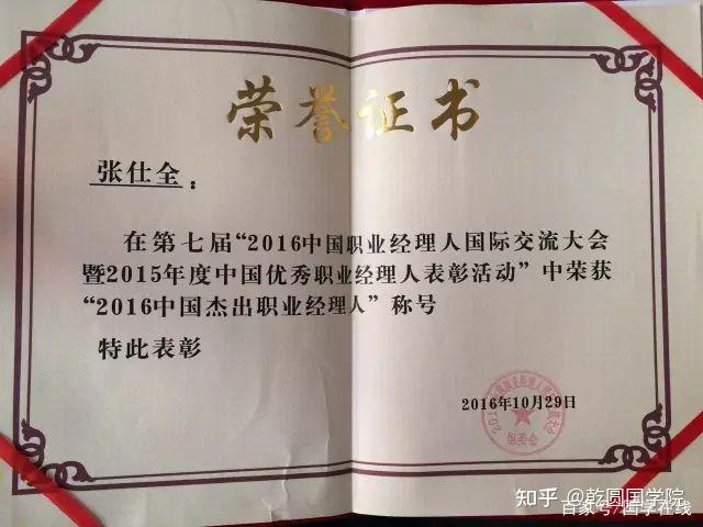 祝贺我院张仕全院长荣获2016年中国杰出职业经理人称号