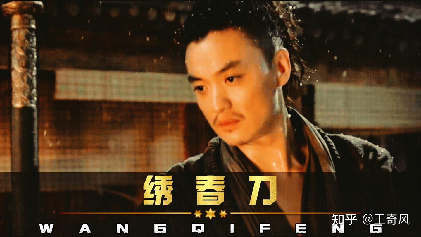 武侠电影《绣春刀》之丁修为什么为难靳一川？ - 知乎