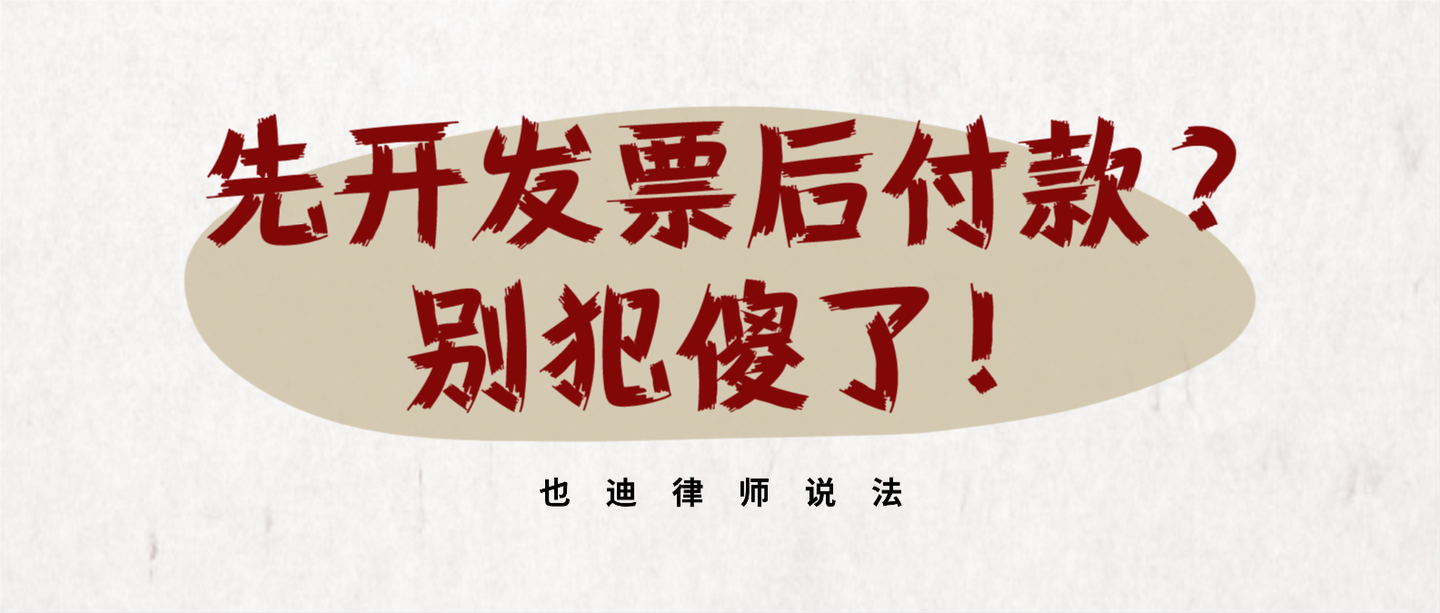 先开发票后付款别犯傻了