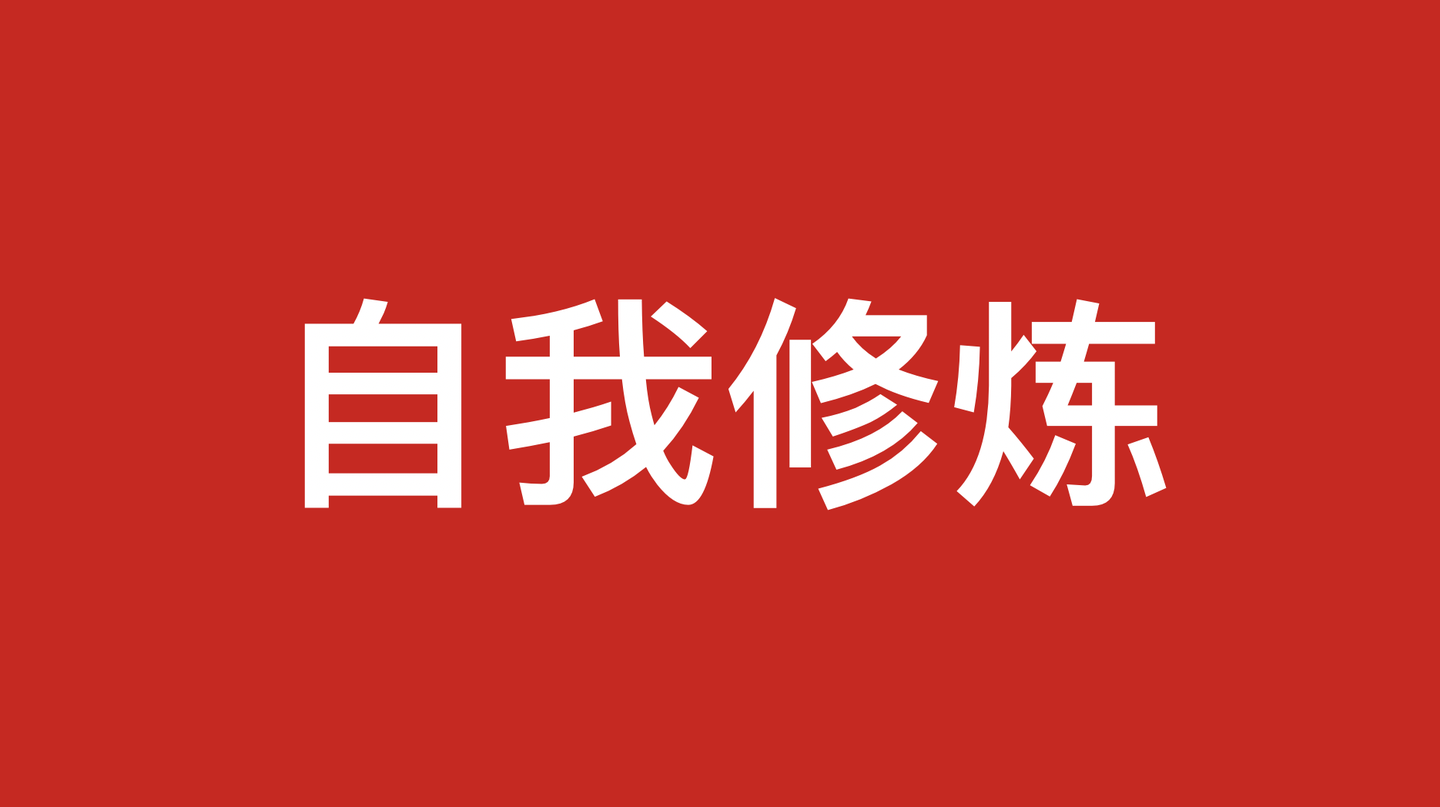 自我修炼(二),如何让自己变的更好一点