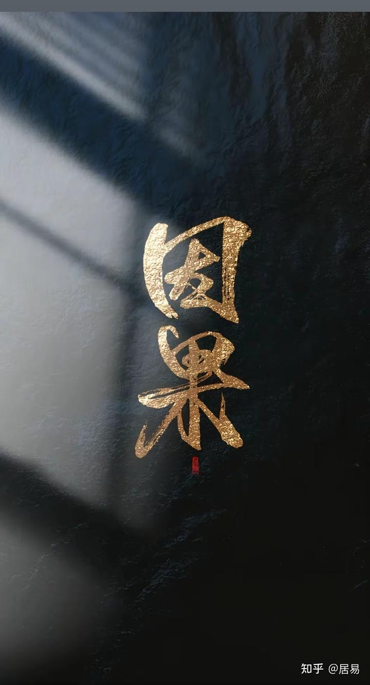 因果循环 报应不爽 - 知乎