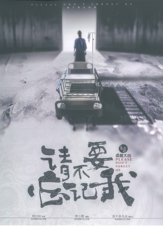 请不要忘记我剧本杀无剧透测评故事背景人物简介玩哭了的微恐情感本暖