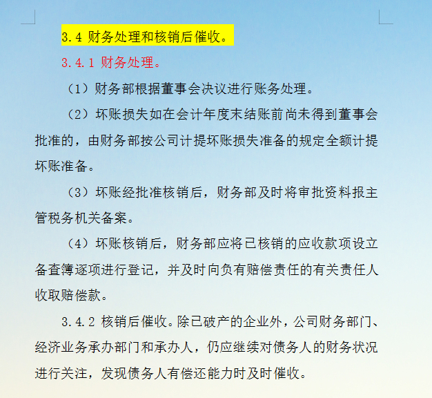 企業該如何確認壞賬最新整理應收賬款壞賬損失審批制度建議收藏