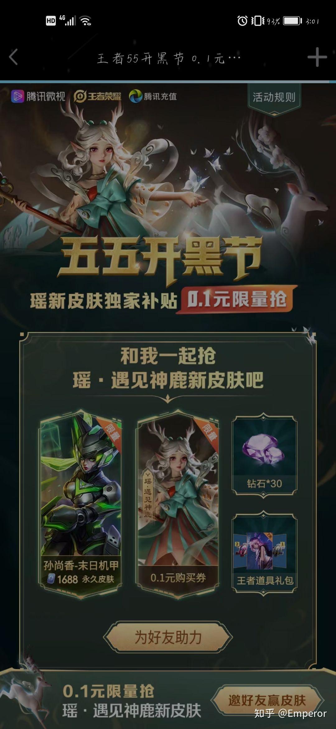 王者荣耀腾讯微视五五开黑节白嫖皮肤遇见神鹿掌控之力末日机甲活动