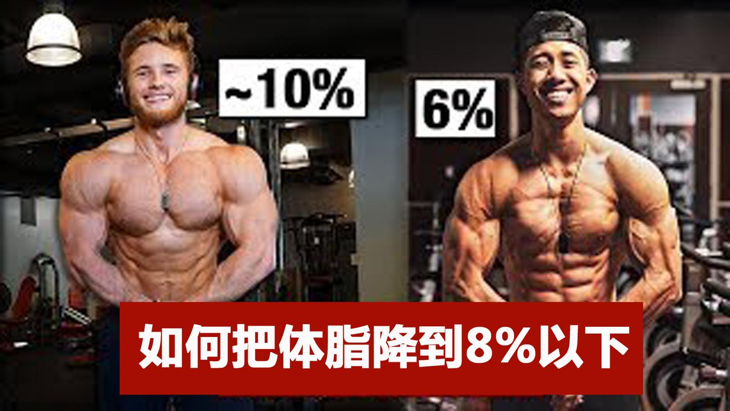 如何做到低低脂 科学帝教你如何用自然的方式把体脂降到8 以下 知乎