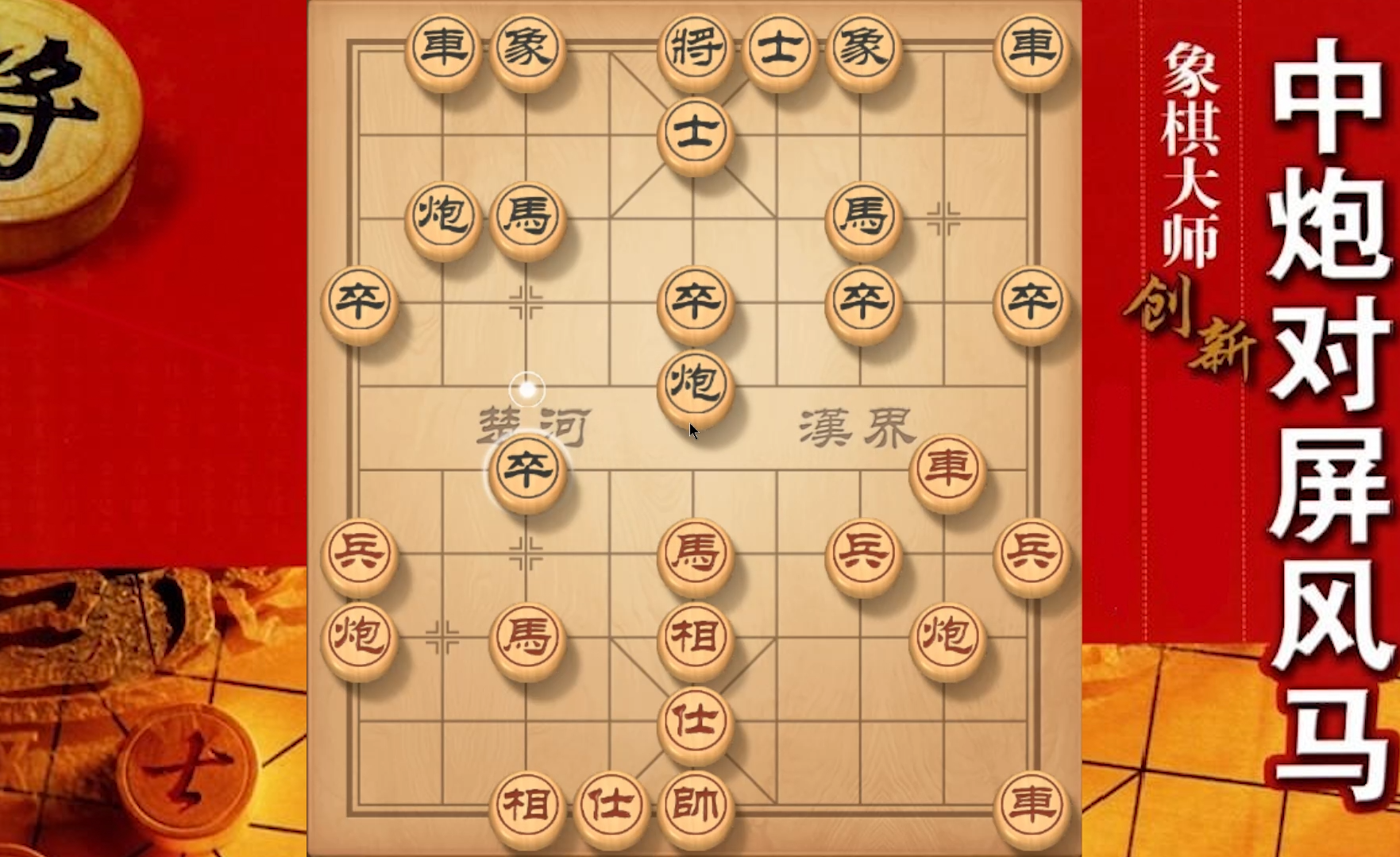 大神象棋大神扬威炮打车获取空头炮思路别具一格防守固若金汤