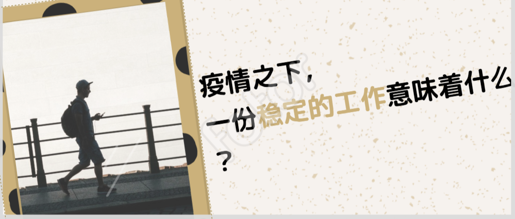 "疫情之下,我才懂得了稳定对于工作来说有多重要"