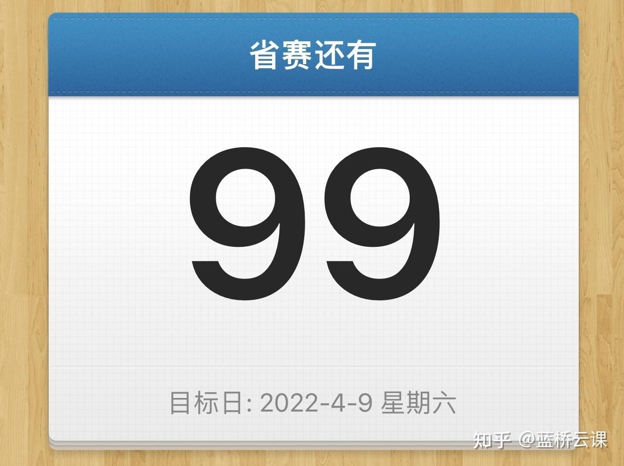 99天倒计时蓝桥杯省赛准备好了吗