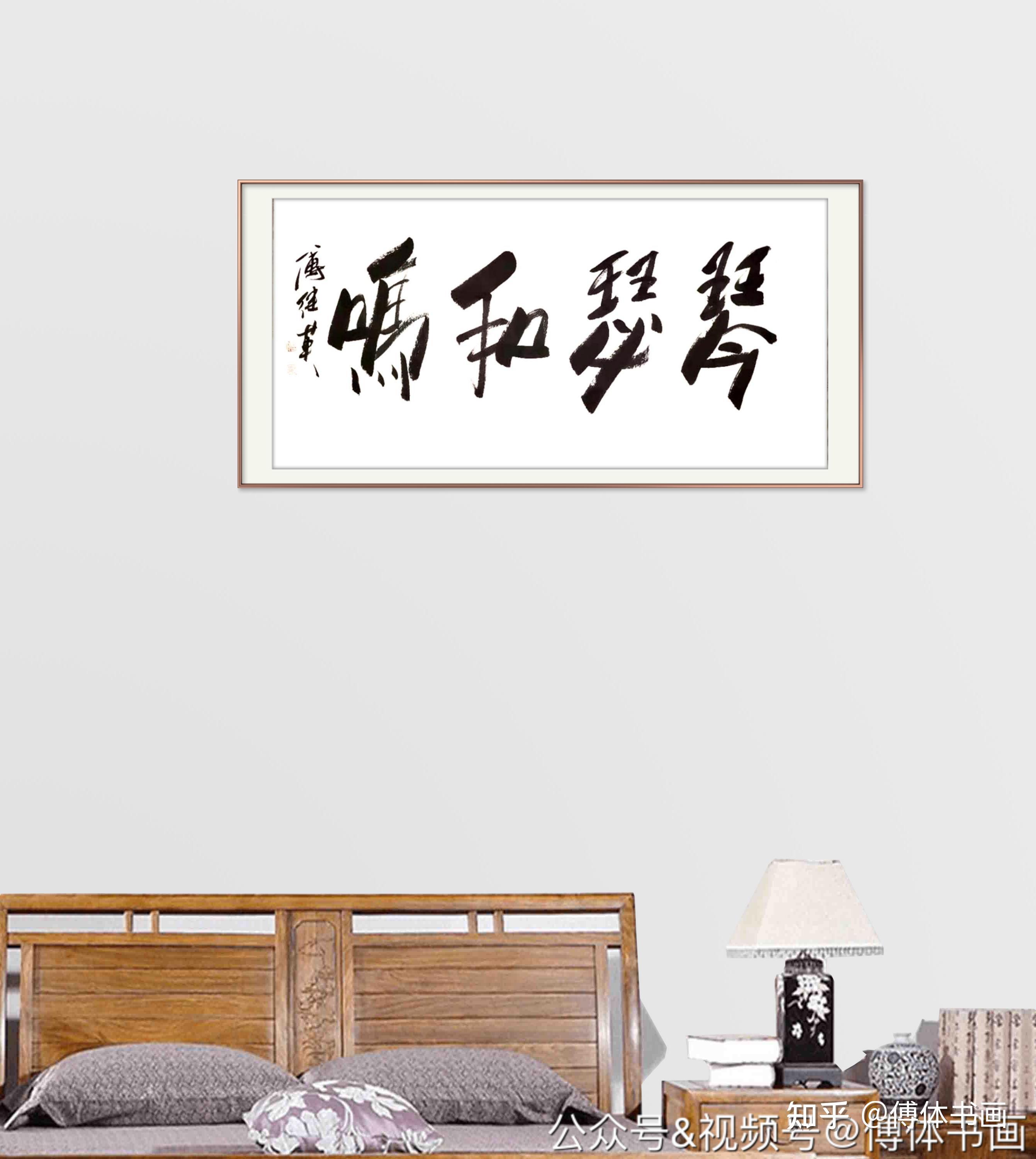 傅继英艺术世界傅体书法:琴瑟和鸣 67*137cm