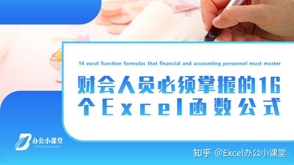 财会人员必须掌握的16个Excel函数公式- 知乎