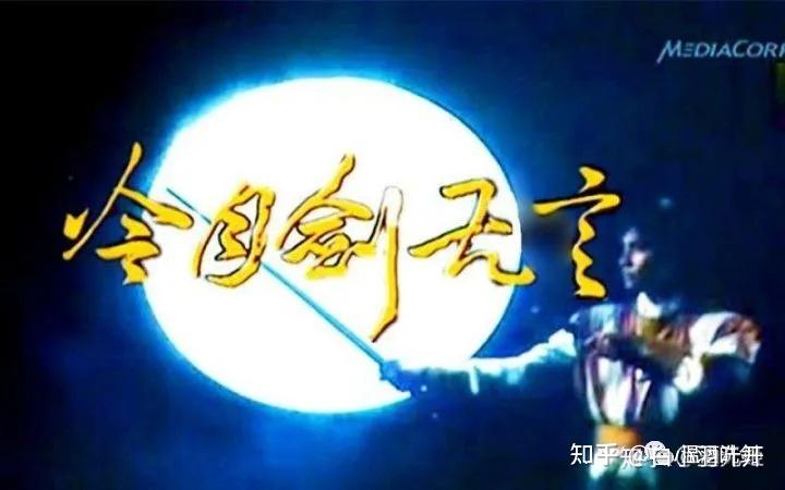 1987年林明哲版《冷月剑无言》电视剧你们这届古龙剧的名字真是能奇葩