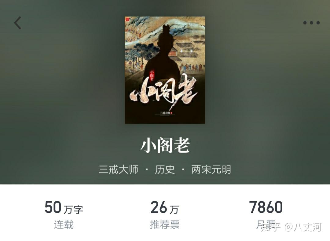上架十天更新一百章50万字新书小阁老冲上起点月票第一