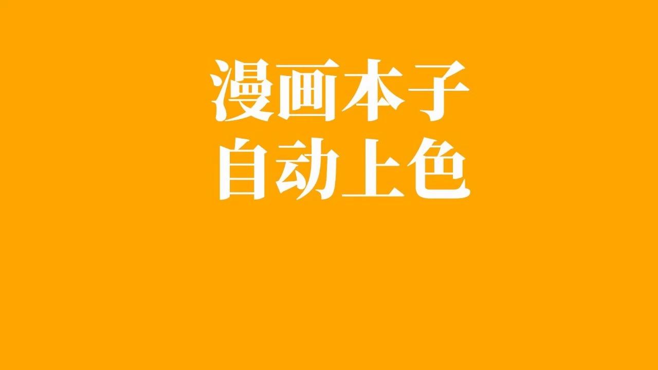 网站黑白漫画本子照片一键上色这些ai网站了解一下