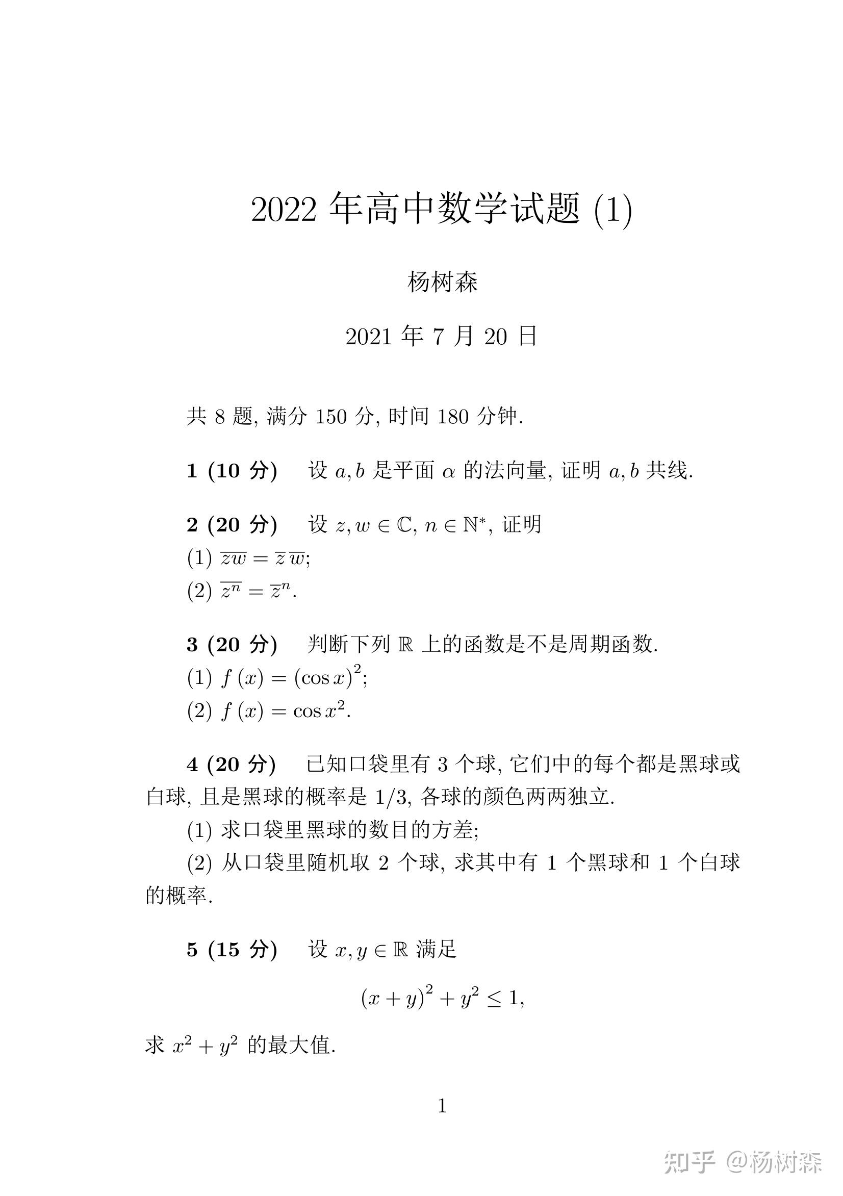 2022年杨树森高中数学试题1整体分析