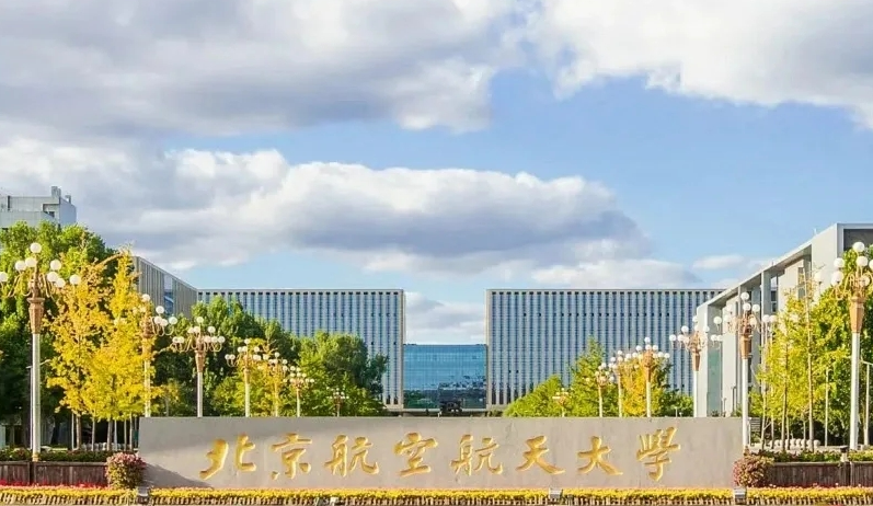 北京航空航天大学(beihang university),简称"北航",位于首都北京市