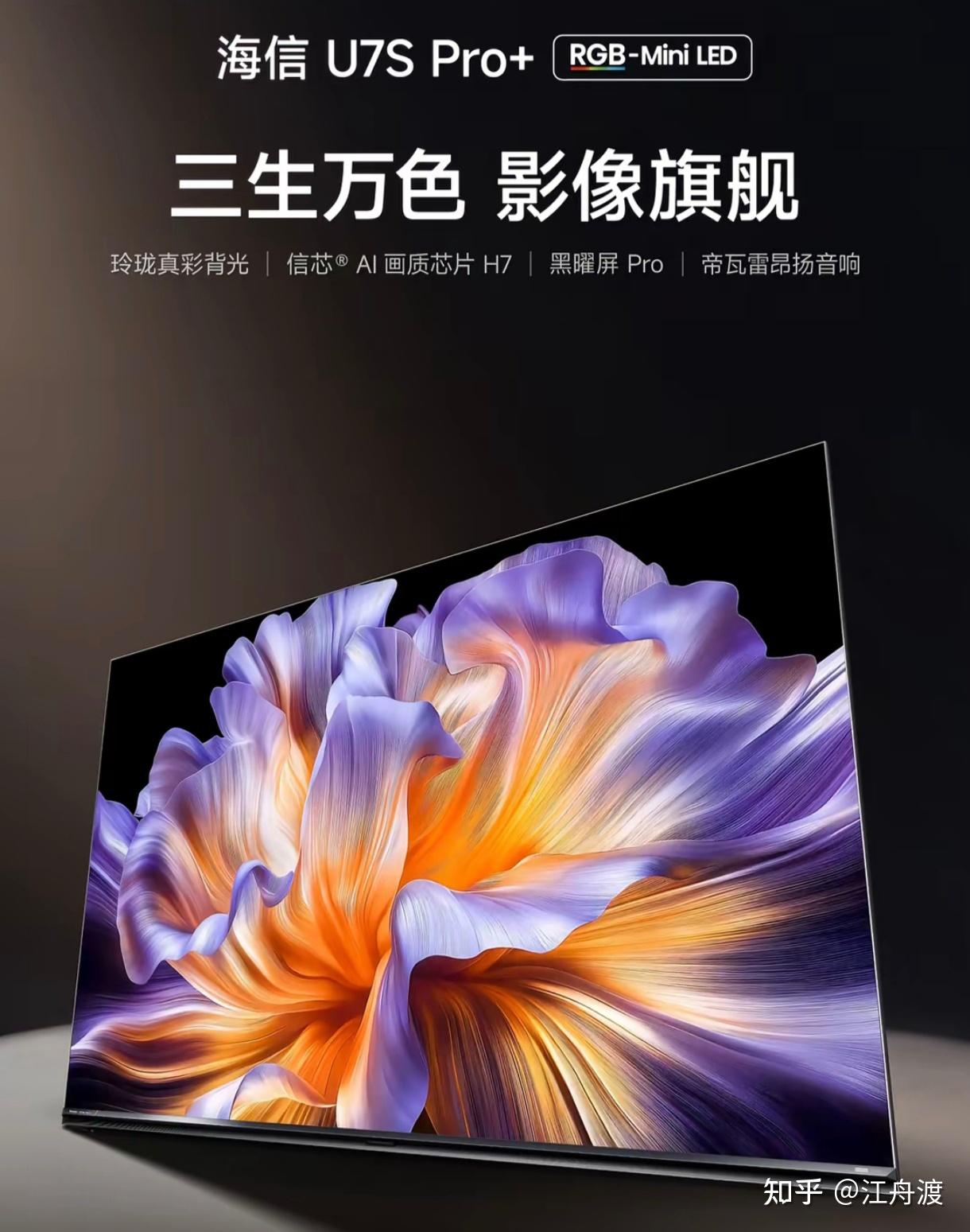 2026电视行业大揭秘:海信电视U7S Pro+凭什么敢叫“RGB-Mini LED爆款王”?海信U7S Pro+和创维Q7F Pro二选一,都是万元机谁更强有实力?