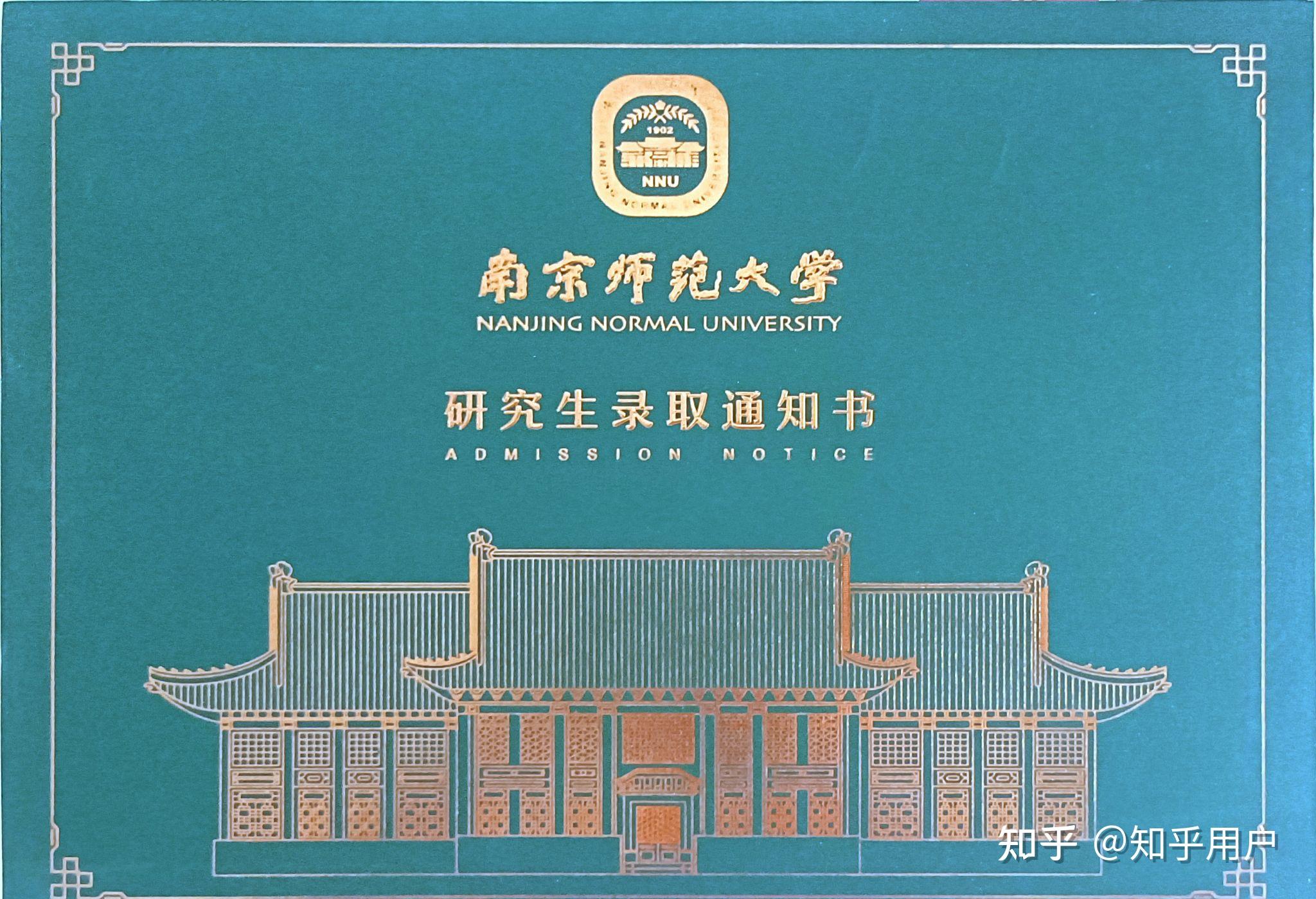 2022南京師範大學研究生錄取通知書 - 知乎