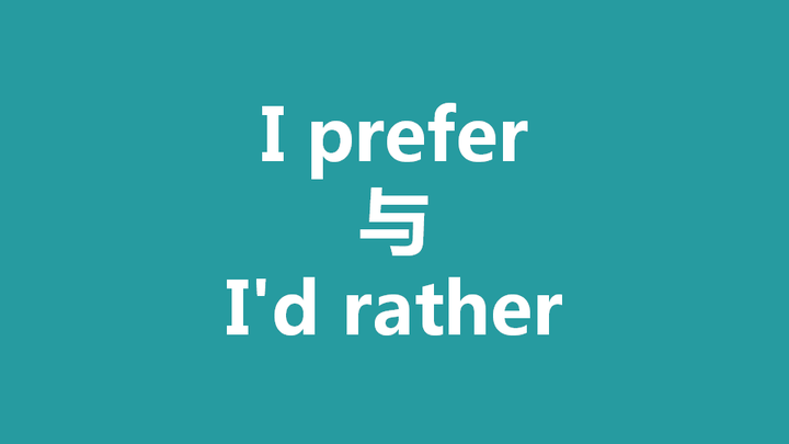 零基础英语i Prefer 与i D Rather 知乎