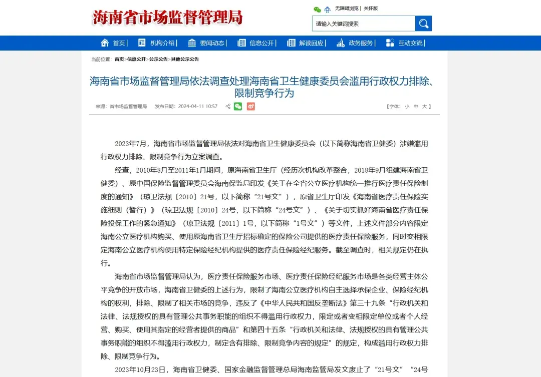 2023年7月,海南省市场监督管理局依法对海南省卫生健康委员会(以下