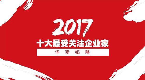 2017华商韬略lol菠菜网正规平台十大最受关注企业家
