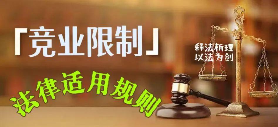 释法析理:竞业限制的法律适用规则|劳动争议司法解释(二)解读 - 知乎