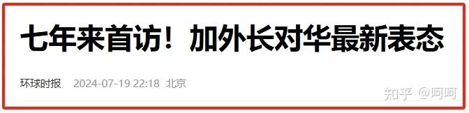 加拿大外长将于 7 月 18 日至 20 日访华，哪些信息值得关注？