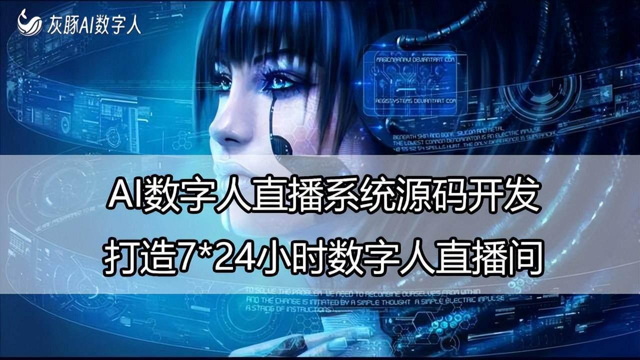 AI数字人直播系统源码定制,打造24小时数字人直播! - 知乎