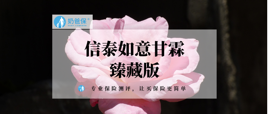 信泰如意甘霖臻藏版有哪些注意事项到底能赔多少钱