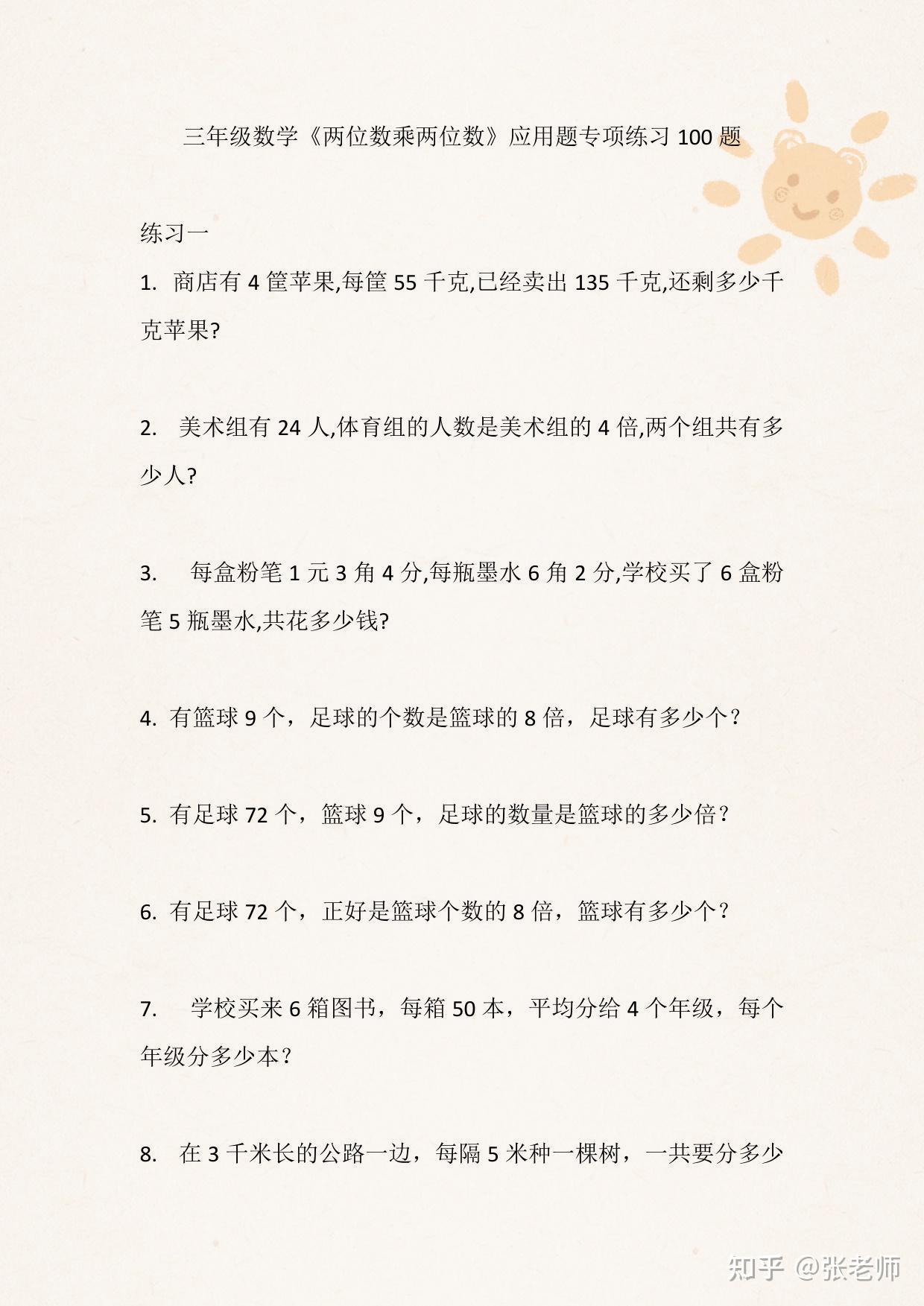 小学三年级】小学三年级下学期数学《两位数乘两位数》应用题专项练习100题15页- 知乎