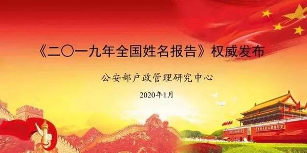 公安部发布19年全国姓名报告 知乎