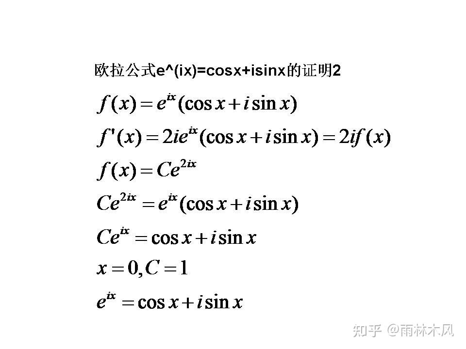 欧拉公式e^(ix)=cosx+isinx的证明2 - 知乎