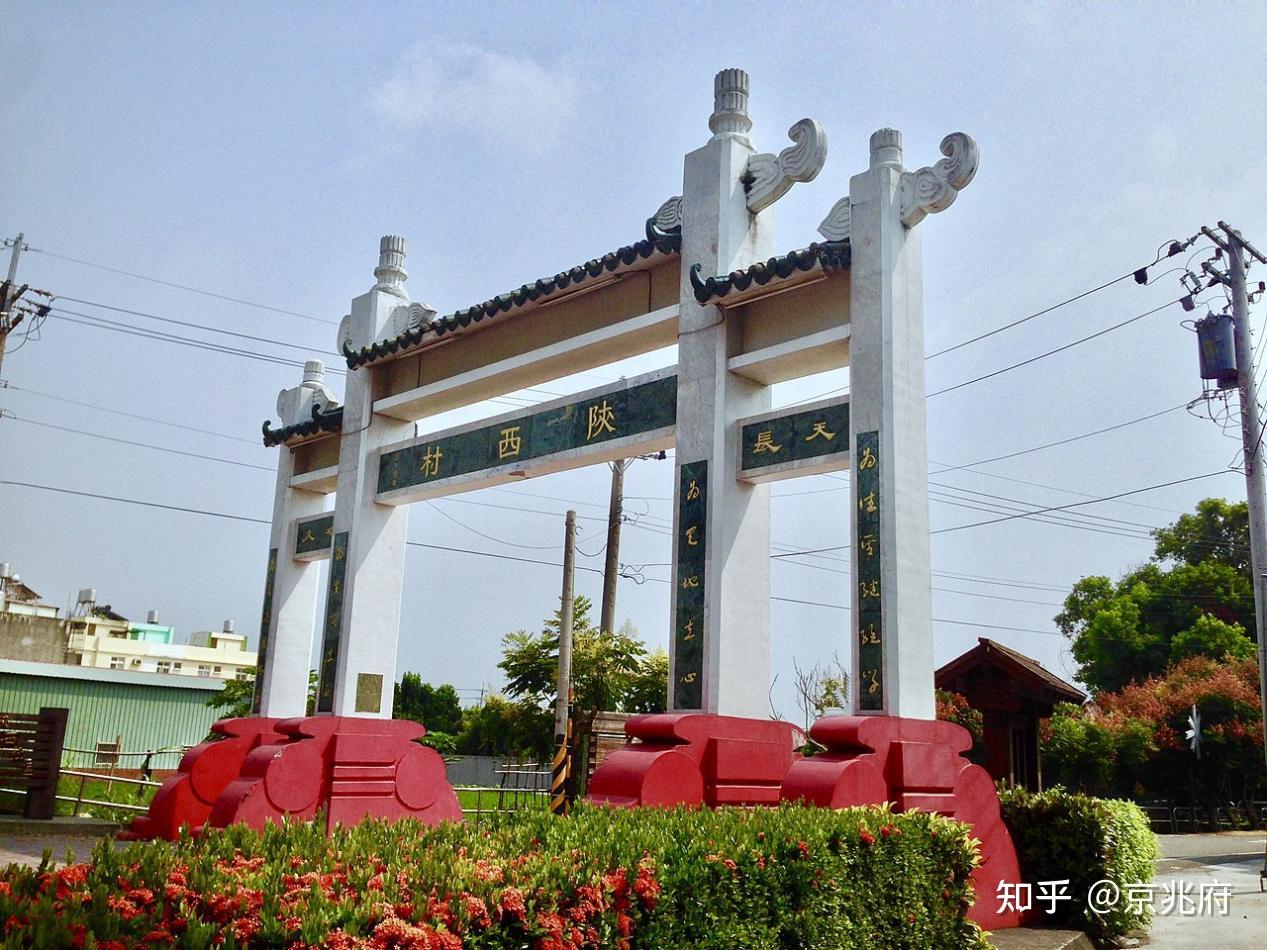 台湾陕西村遗留在宝岛台湾的三秦印记