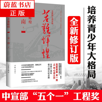 华师大教授看了 苦难辉煌 质疑金一南 说 作者对历史没研究 知乎