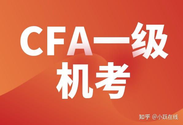 cfa一級是非金融專業考生如何報考呢