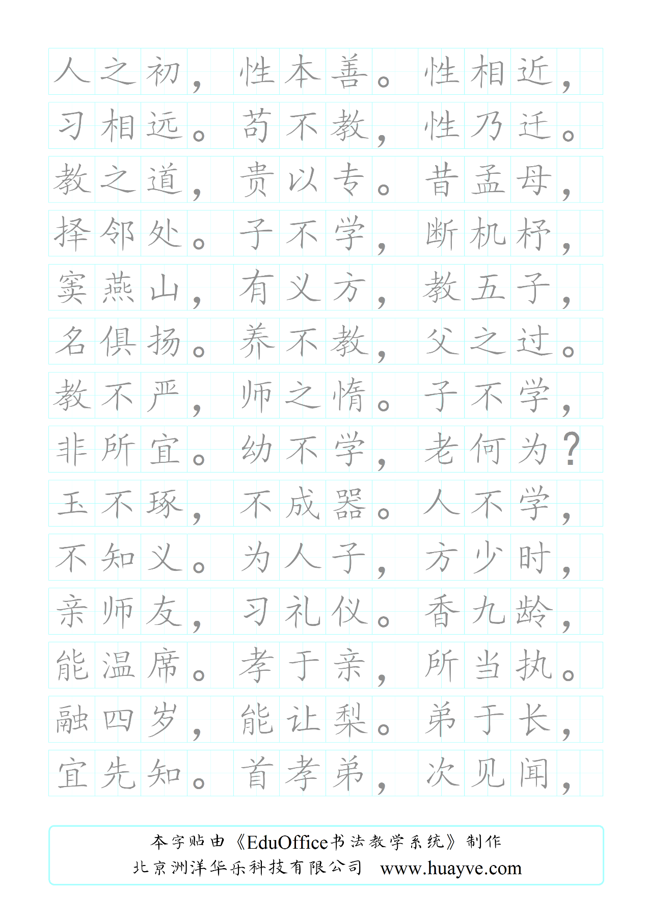 eduoffice数字化书法教学系统钢笔楷书三字经字帖